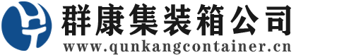 原州集装箱 - 原州二手集装箱 - 原州海运集装箱 - 群康集装箱服务公司
